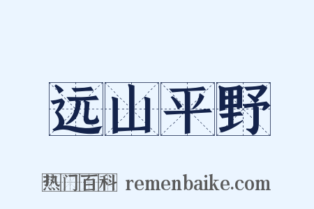 远山平野是什么意思的图片